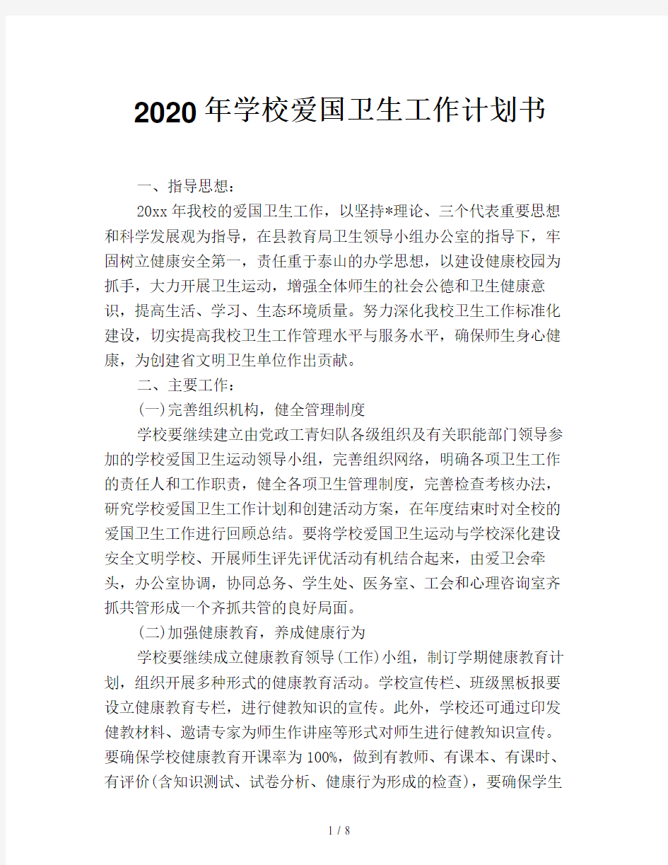 2020年学校爱国卫生工作计划书