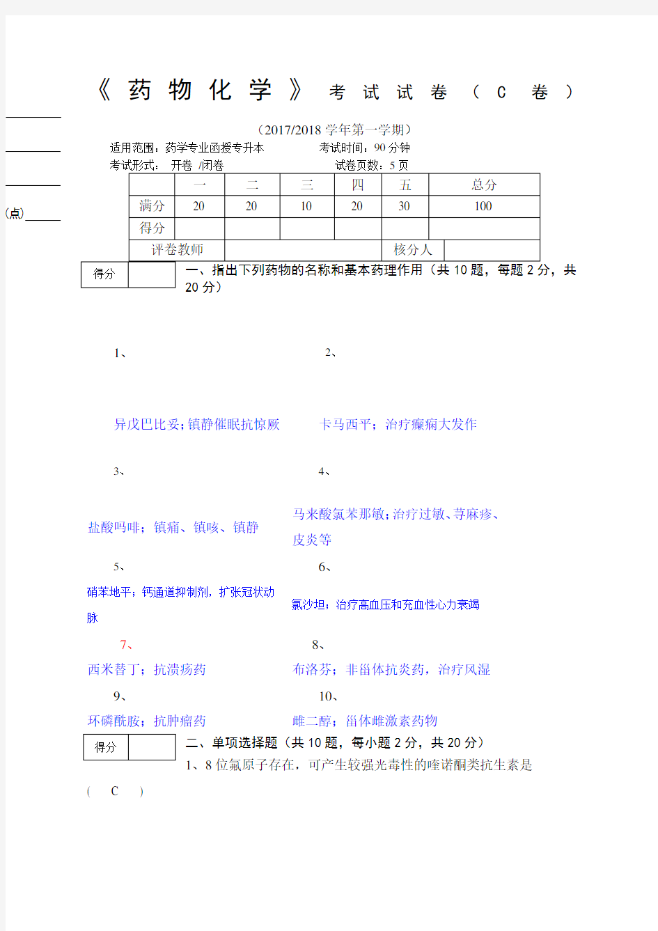 药物化学期末测试及答案