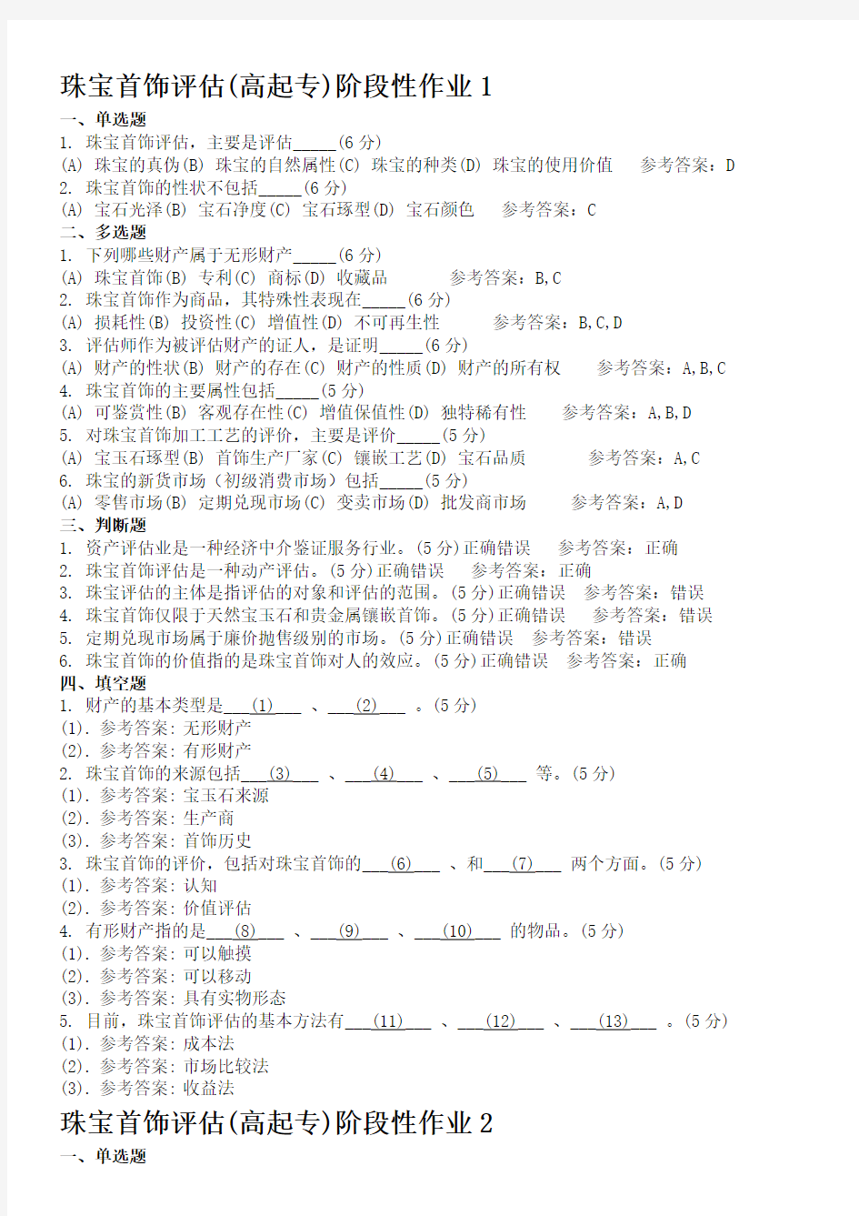 珠宝首饰评估 地质大学期末开卷考试题库及答案