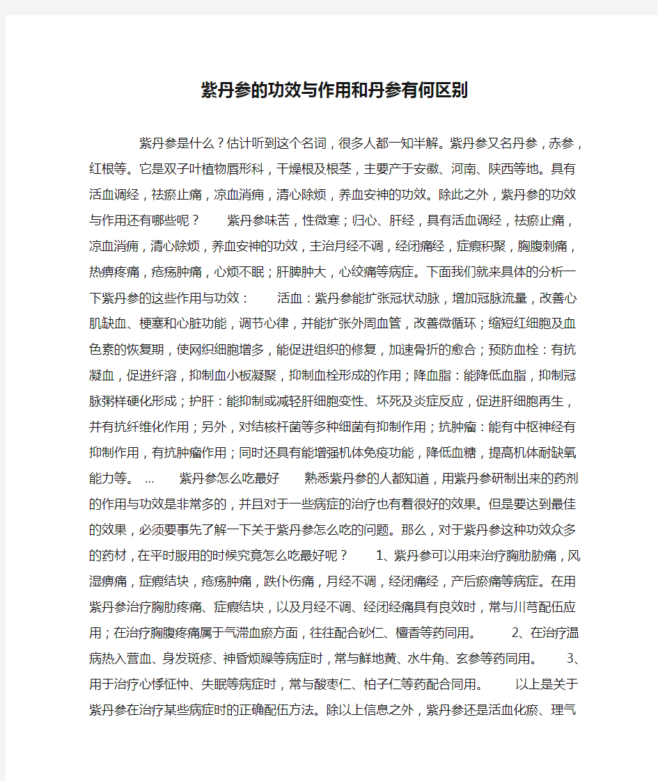 紫丹参的功效与作用和丹参有何区别