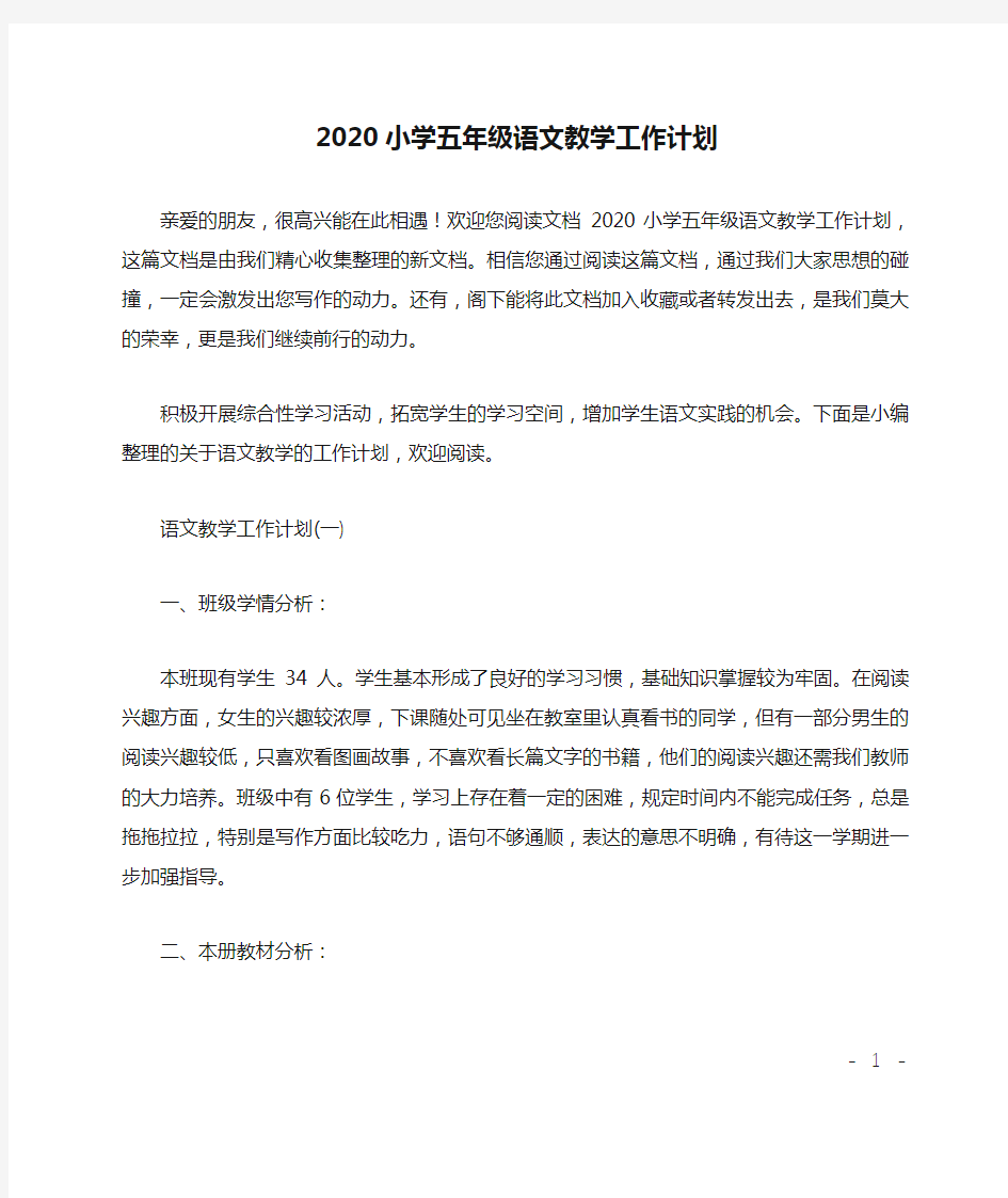 2020小学五年级语文教学工作计划