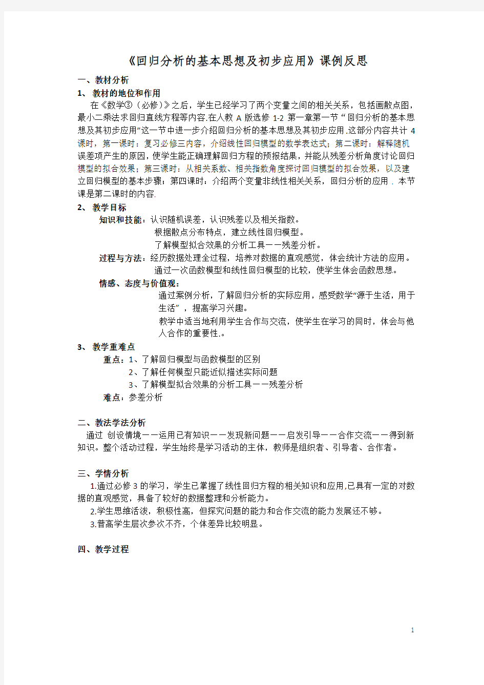 回归分析基本思想