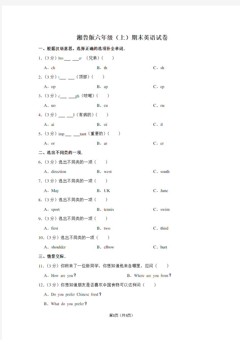 湘鲁版六年级(上)期末英语试卷