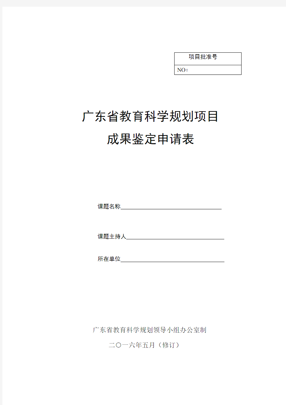 广东省教育科学规划项目成果鉴定申请表