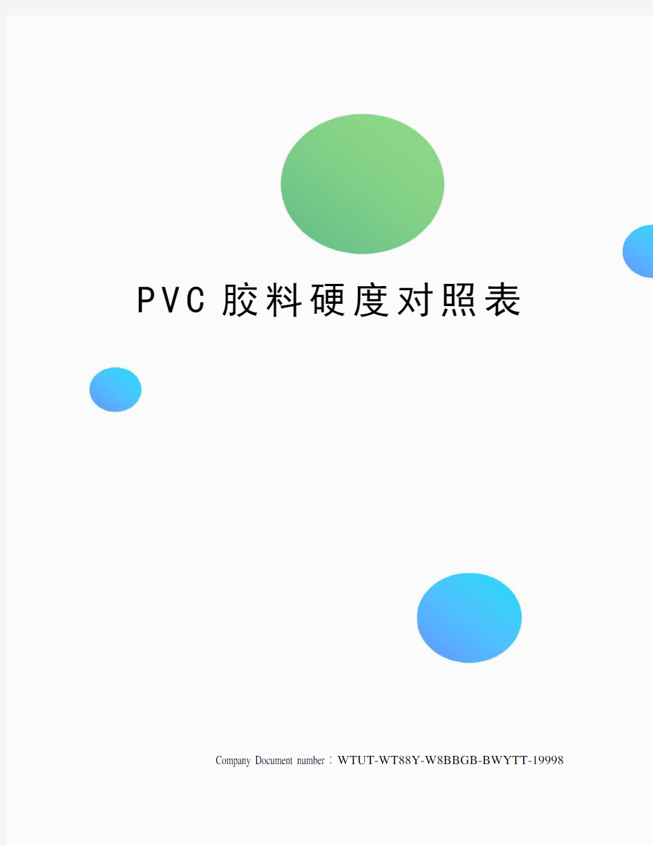 PVC胶料硬度对照表