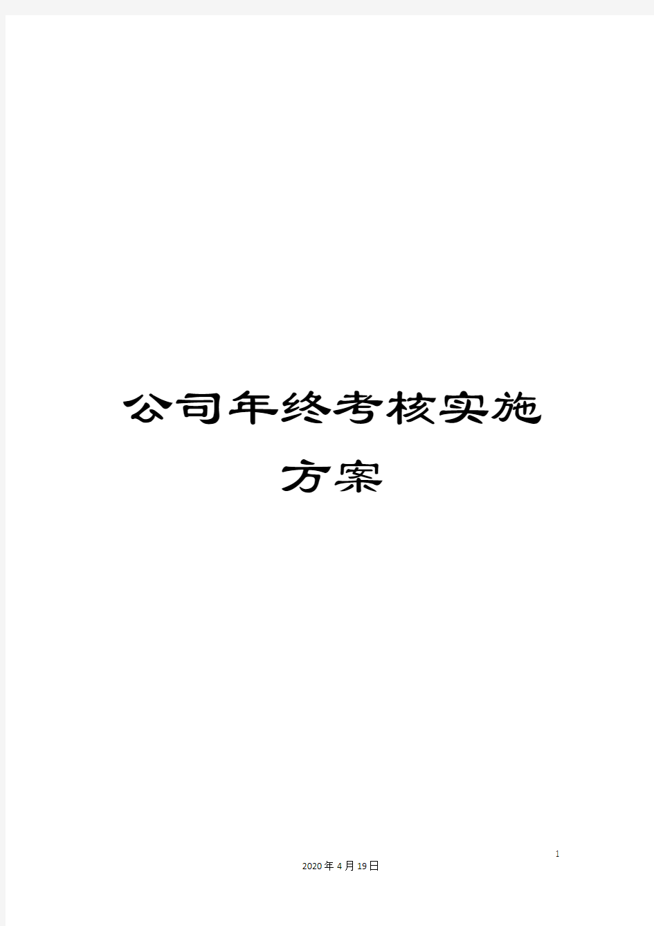 公司年终考核实施方案