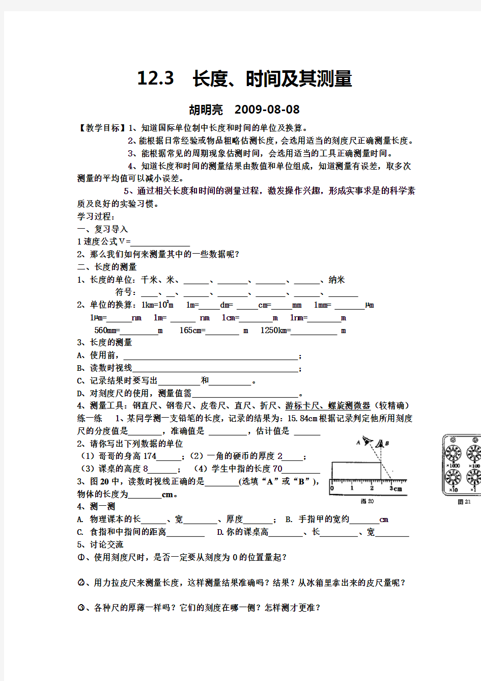 长度时间及其测量教案