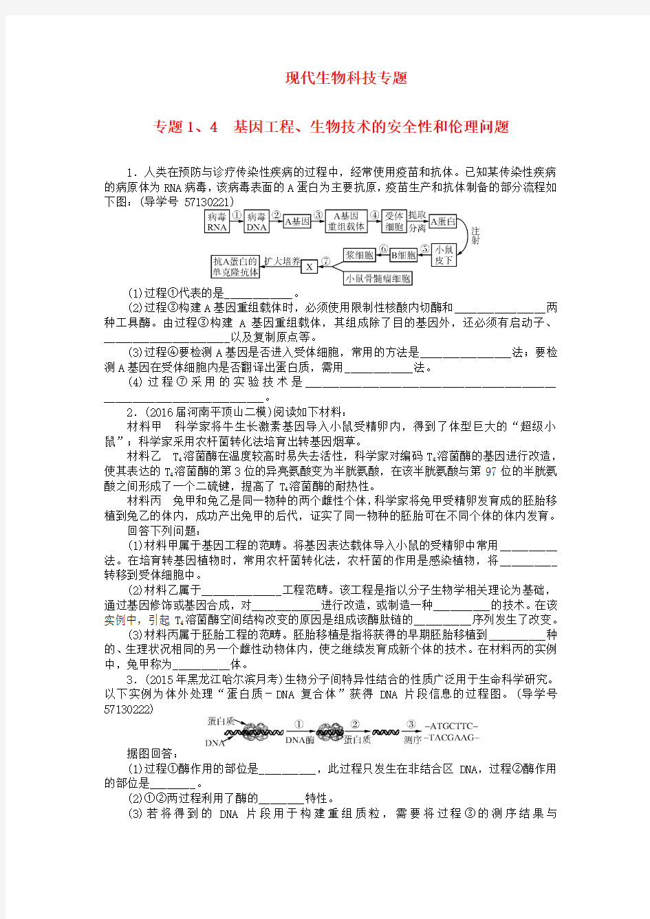 2018年高考生物总复习 专题1 基因工程 专题4 生物技术的安全性和伦理问题课时作业(选修3)