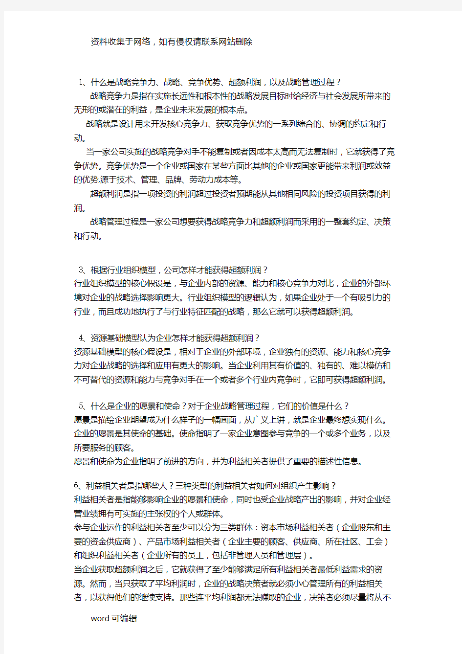 战略管理重点复习过程