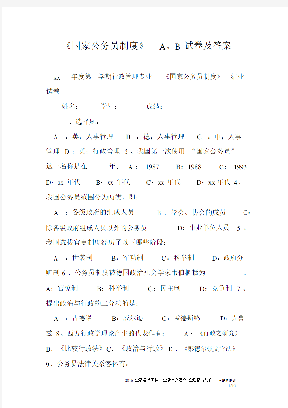 《国家公务员制度》A、B试卷及答案.docx