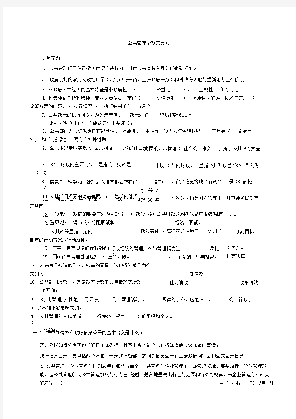 公共管理学期末复习题