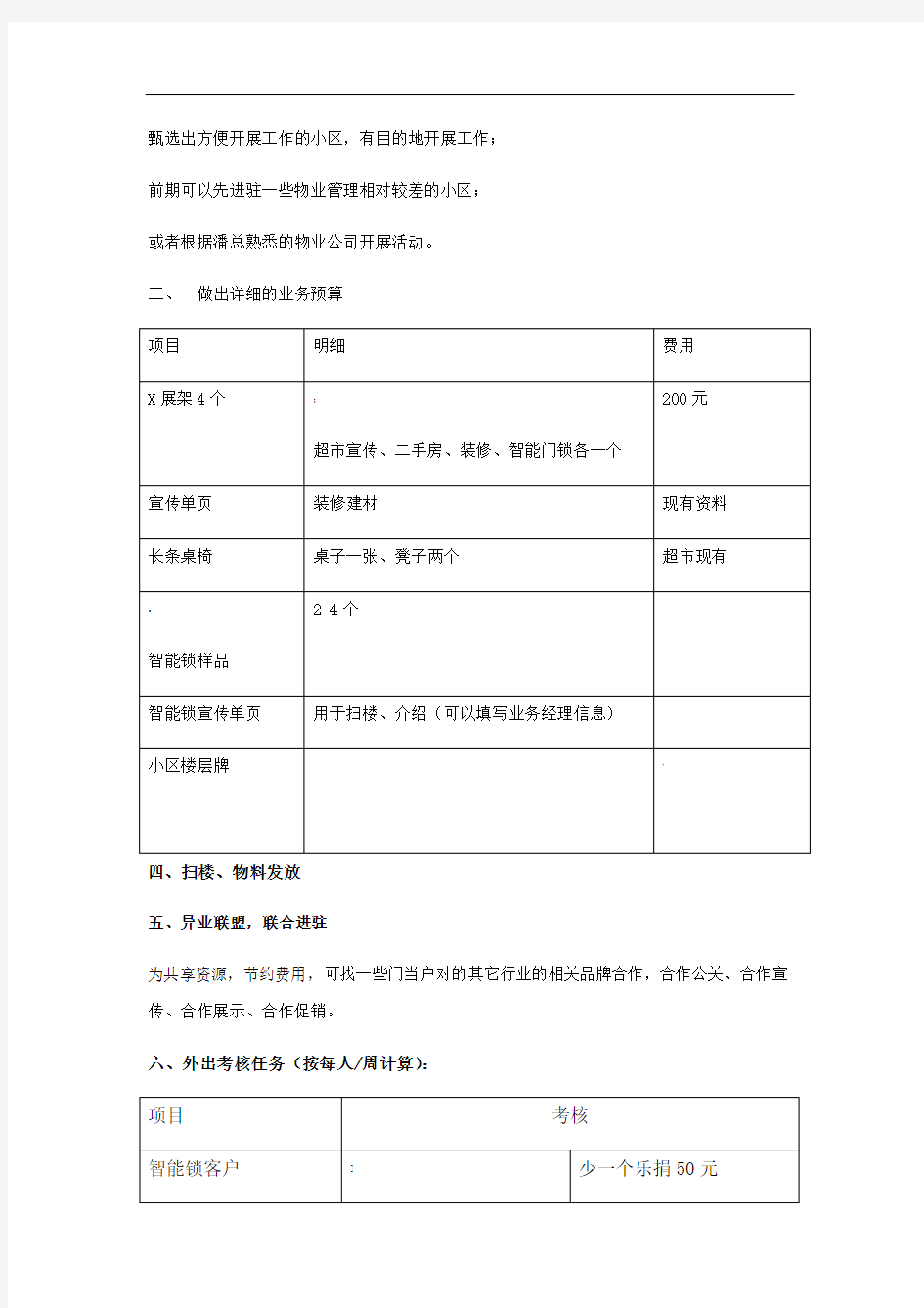 智能锁小区活动方案大纲