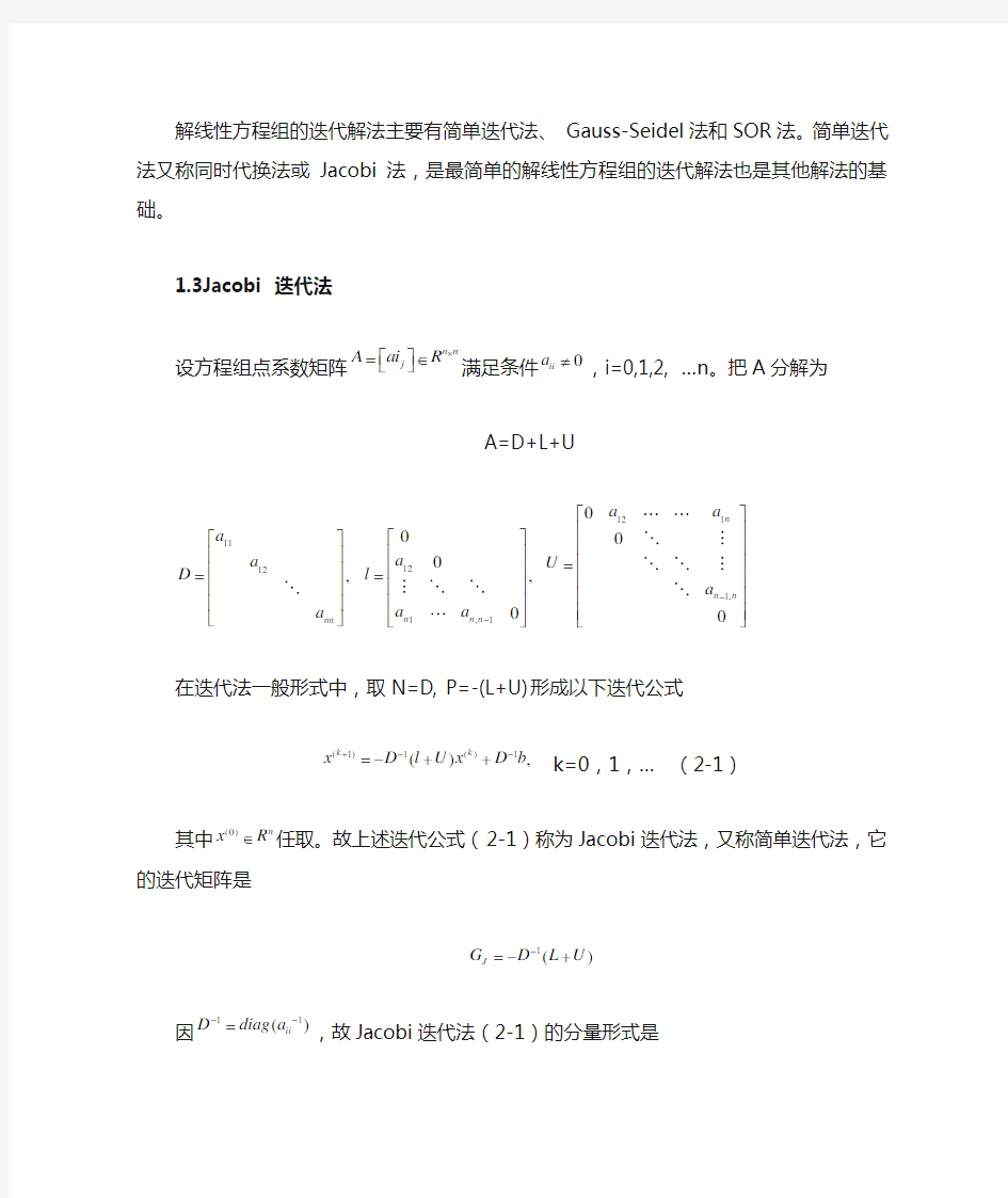 线性方程组的迭代法应用及牛顿迭代法的改进