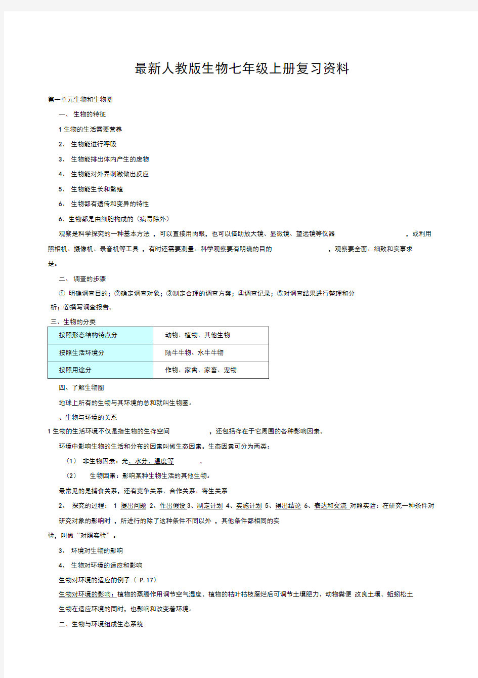 最新人教版生物七年级上册复习资料