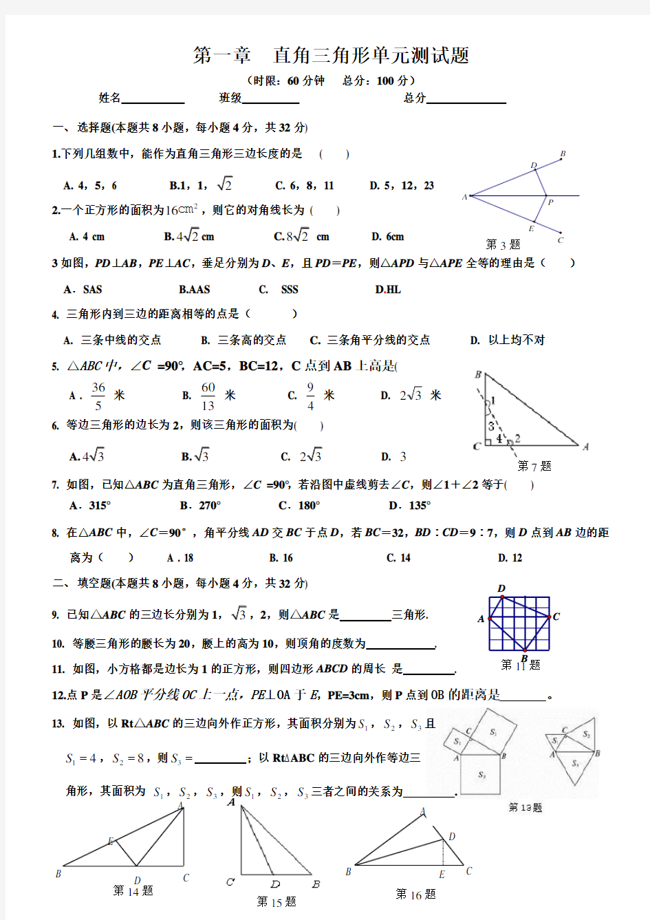 八年级直角三角形单元测试