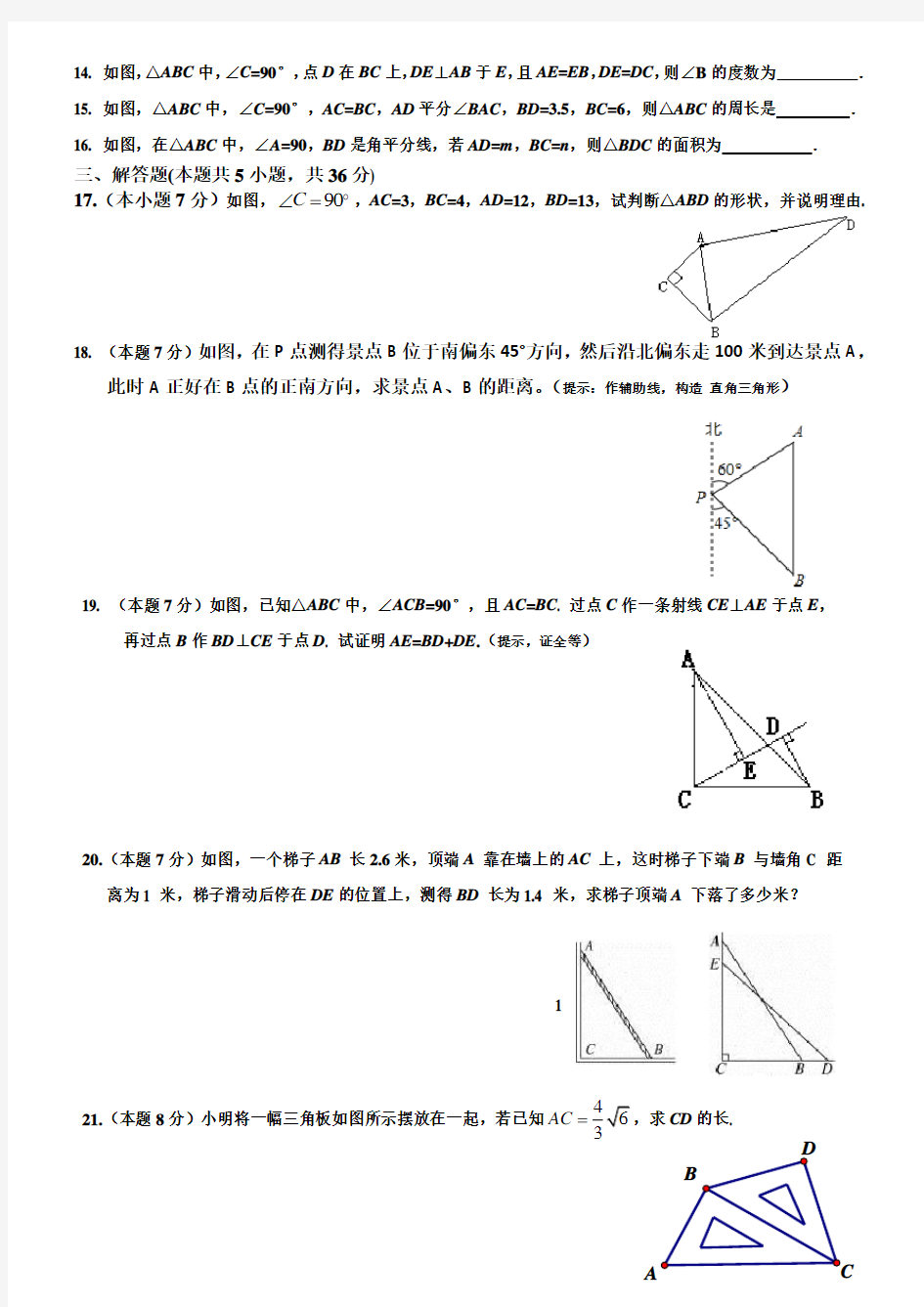 八年级直角三角形单元测试