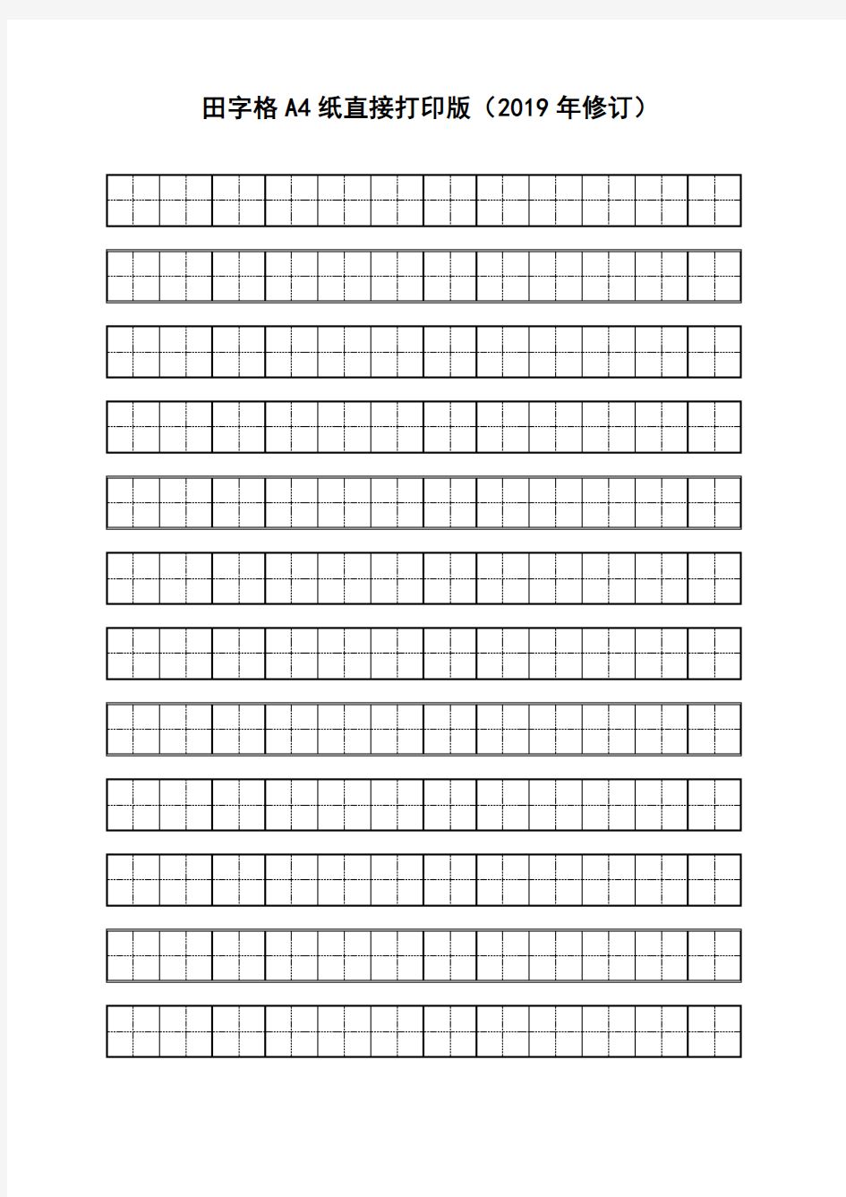 田字格A4纸直接打印版(2019年8月修订)