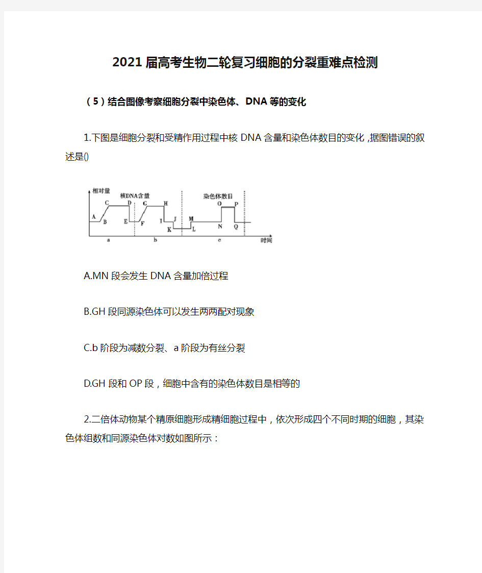 2021届高考生物二轮复习细胞的分裂重难点检测(5)结合图像考察细胞分裂中染色体、DNA等的变化