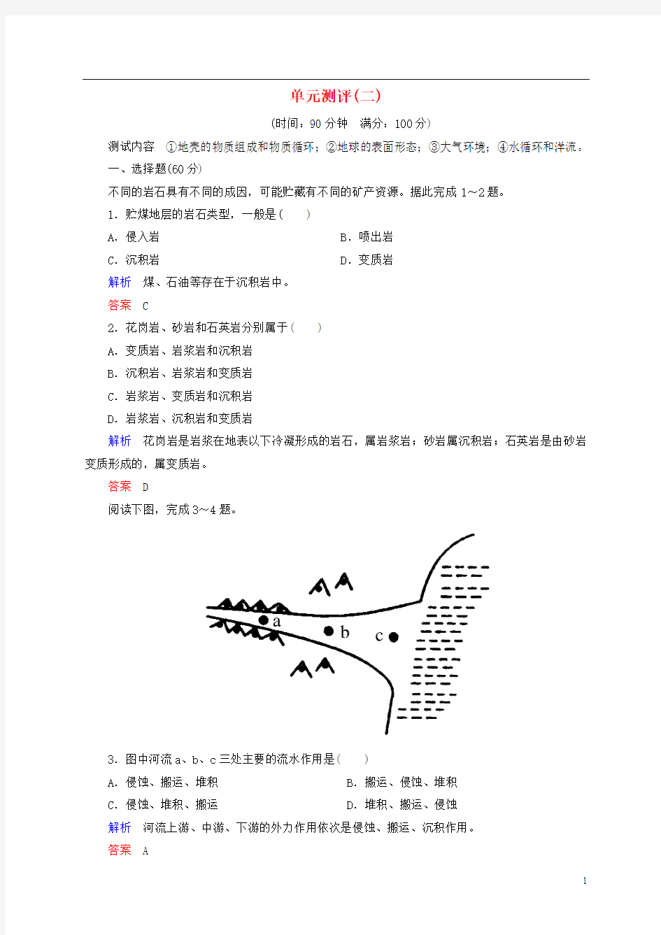 状元之路高中地理第二章自然环境中的物质运动和能量交换单元测评湘教版必修1