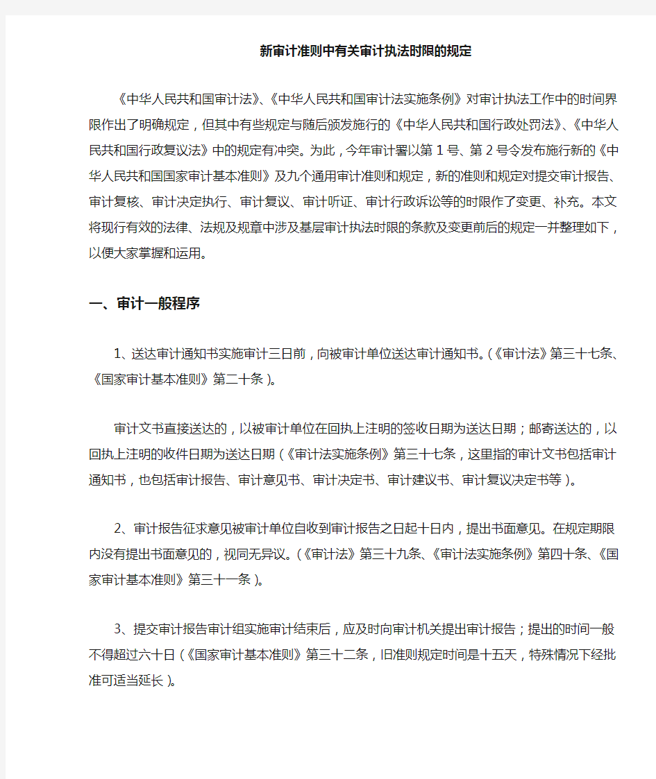 新审计准则最新中有关审计执法时限的规定(doc 6)