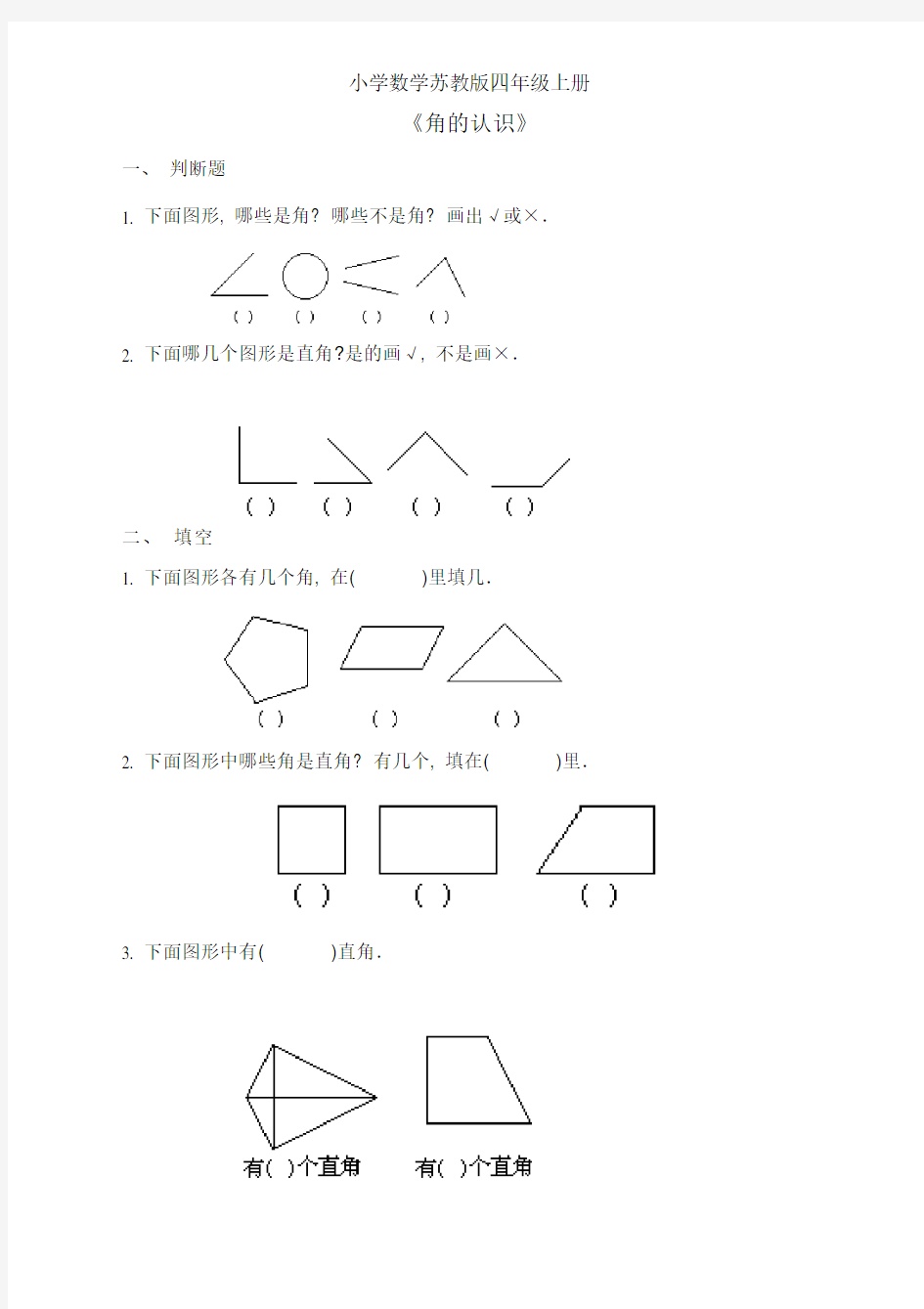 小学数学苏教版四年级上册《角的认识》练习题