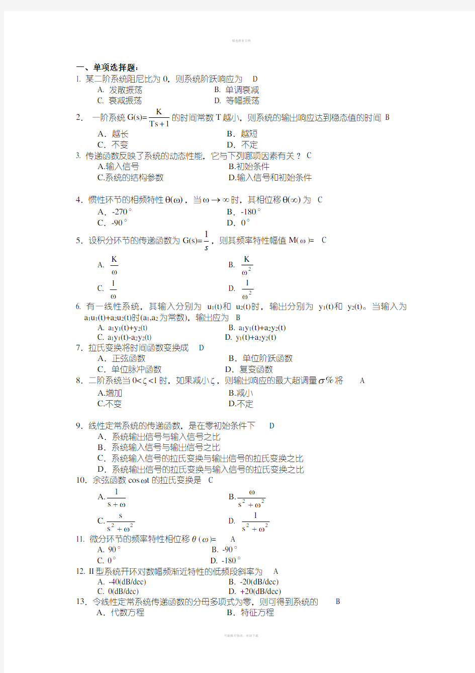 3机械控制工程基础复习题及参考答案