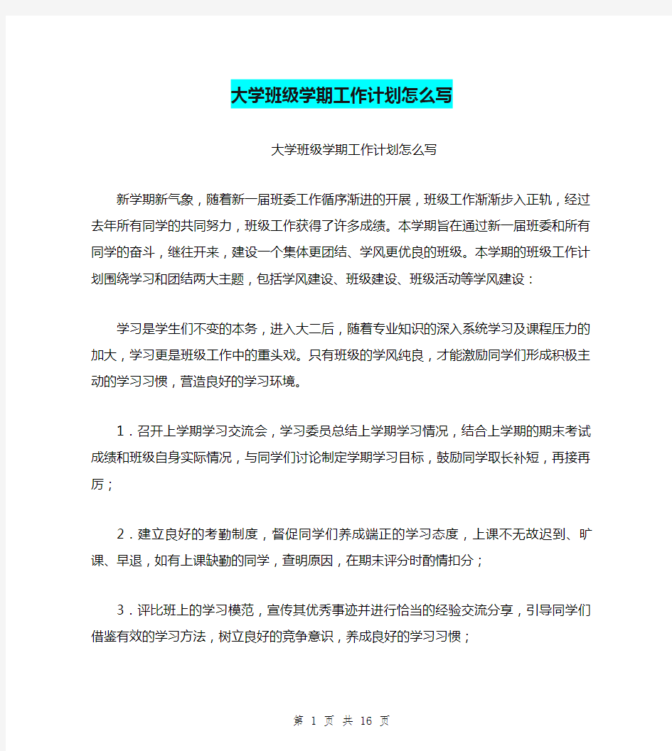 大学班级学期工作计划怎么写