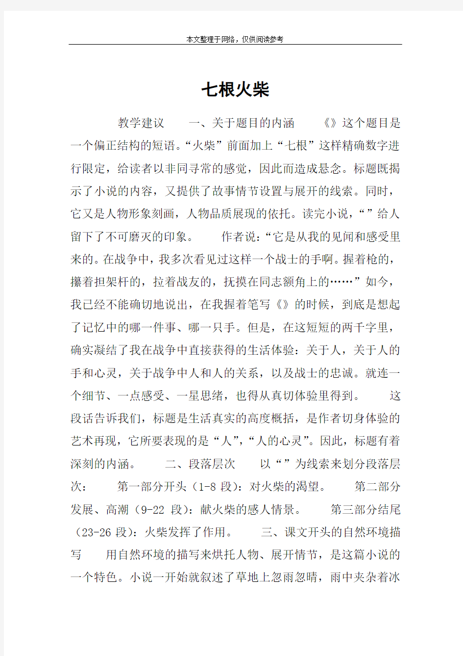 七根火柴_教案教学设计