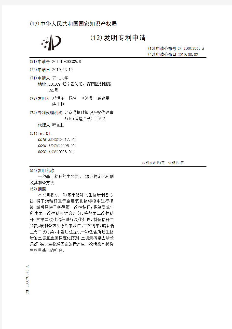 【CN110078045A】一种基于秸秆的生物炭、土壤汞稳定化药剂及其制备方法【专利】