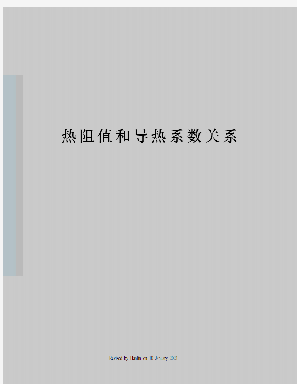 热阻值和导热系数关系