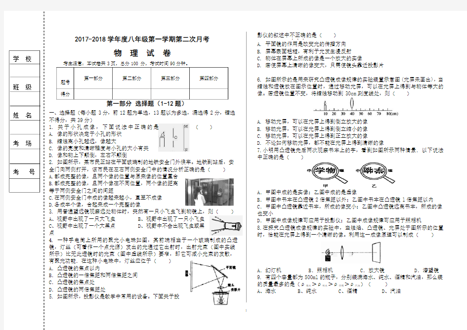 2017-2018八年级物理上册第二次月考试卷(带答案)