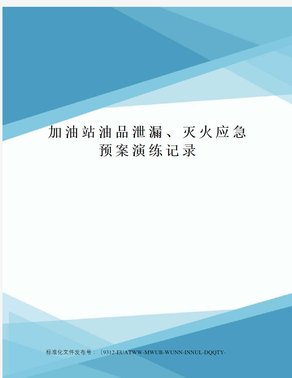 加油站油品泄漏、灭火应急预案演练记录