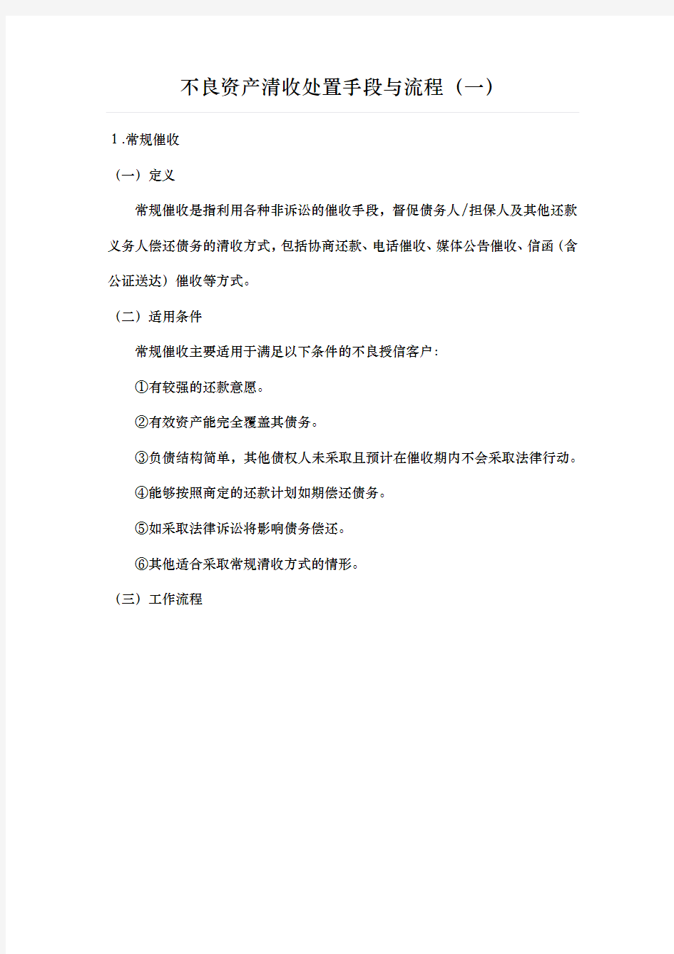 不良资产清收处置手段与流程.docx