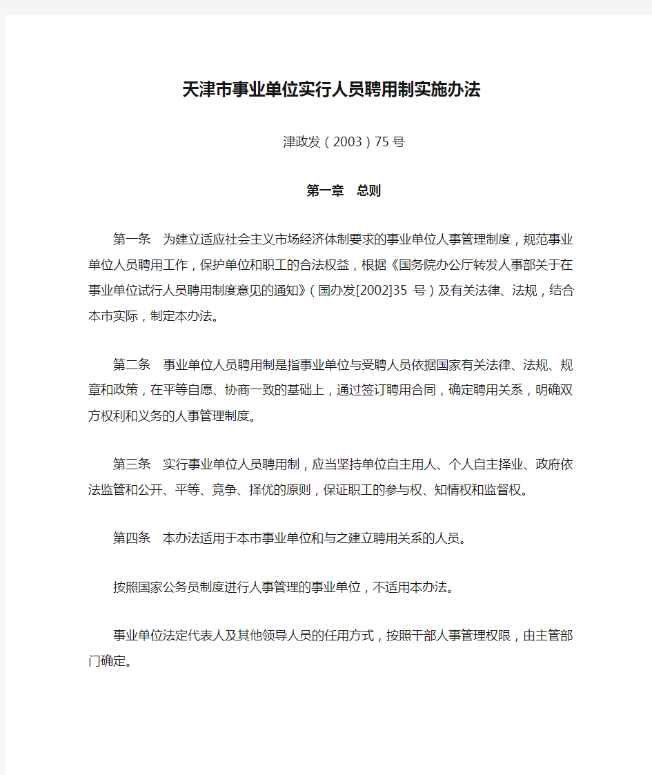 天津市事业单位实行人员聘用制实施办法