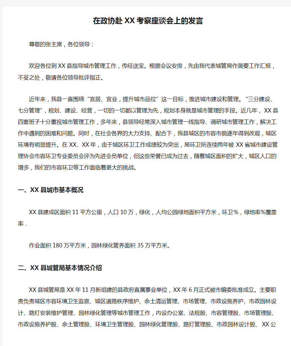 在政协赴XX考察座谈会上的发言