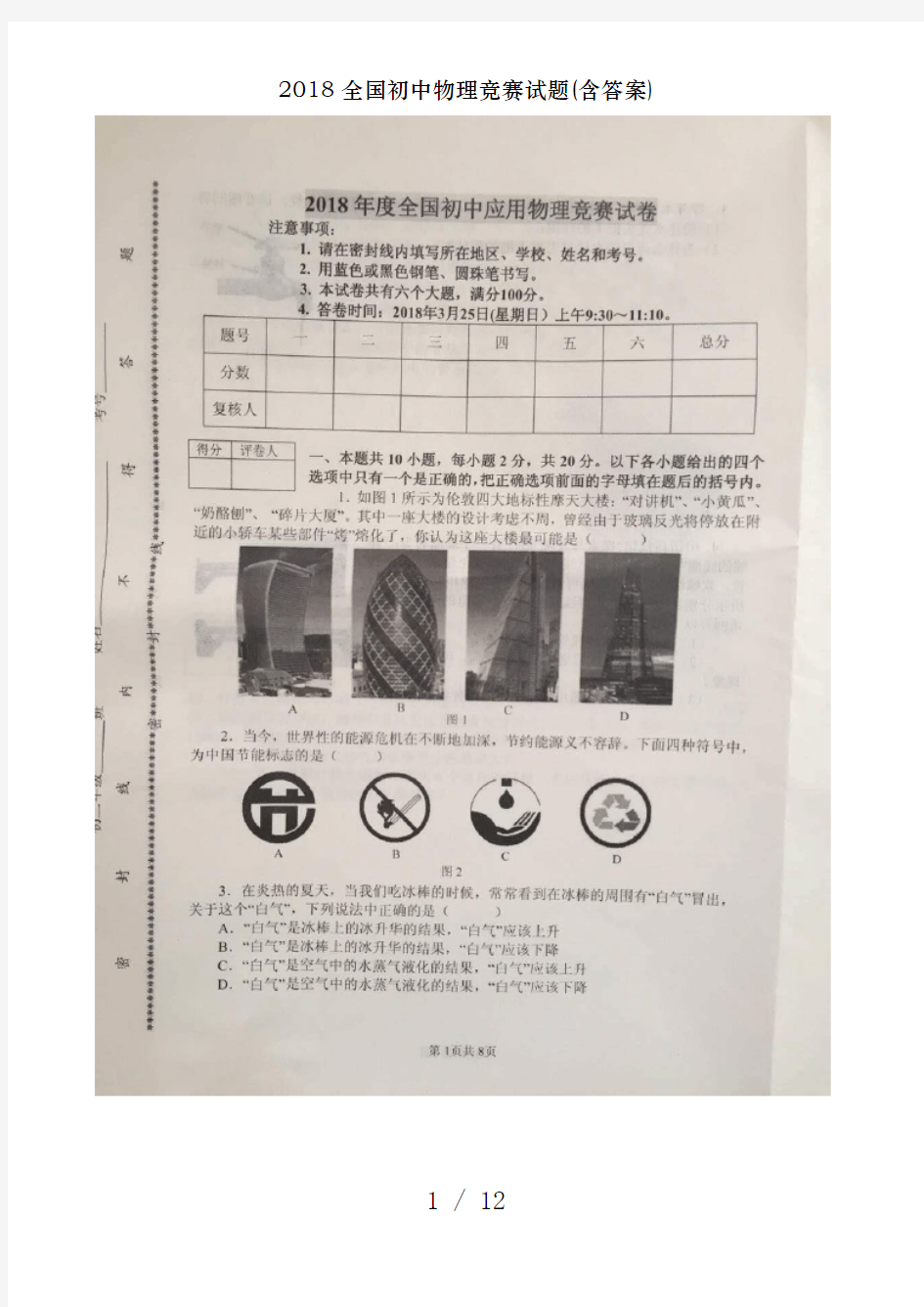 2018全国初中物理竞赛试题(含答案)