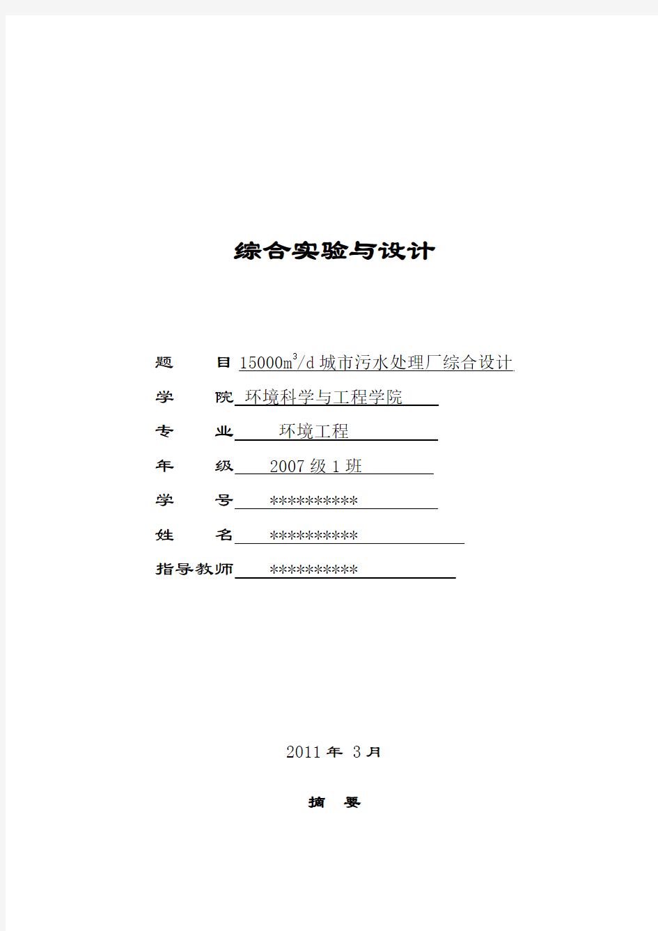 毕业设计-15000立方米城市污水处理厂综合设计