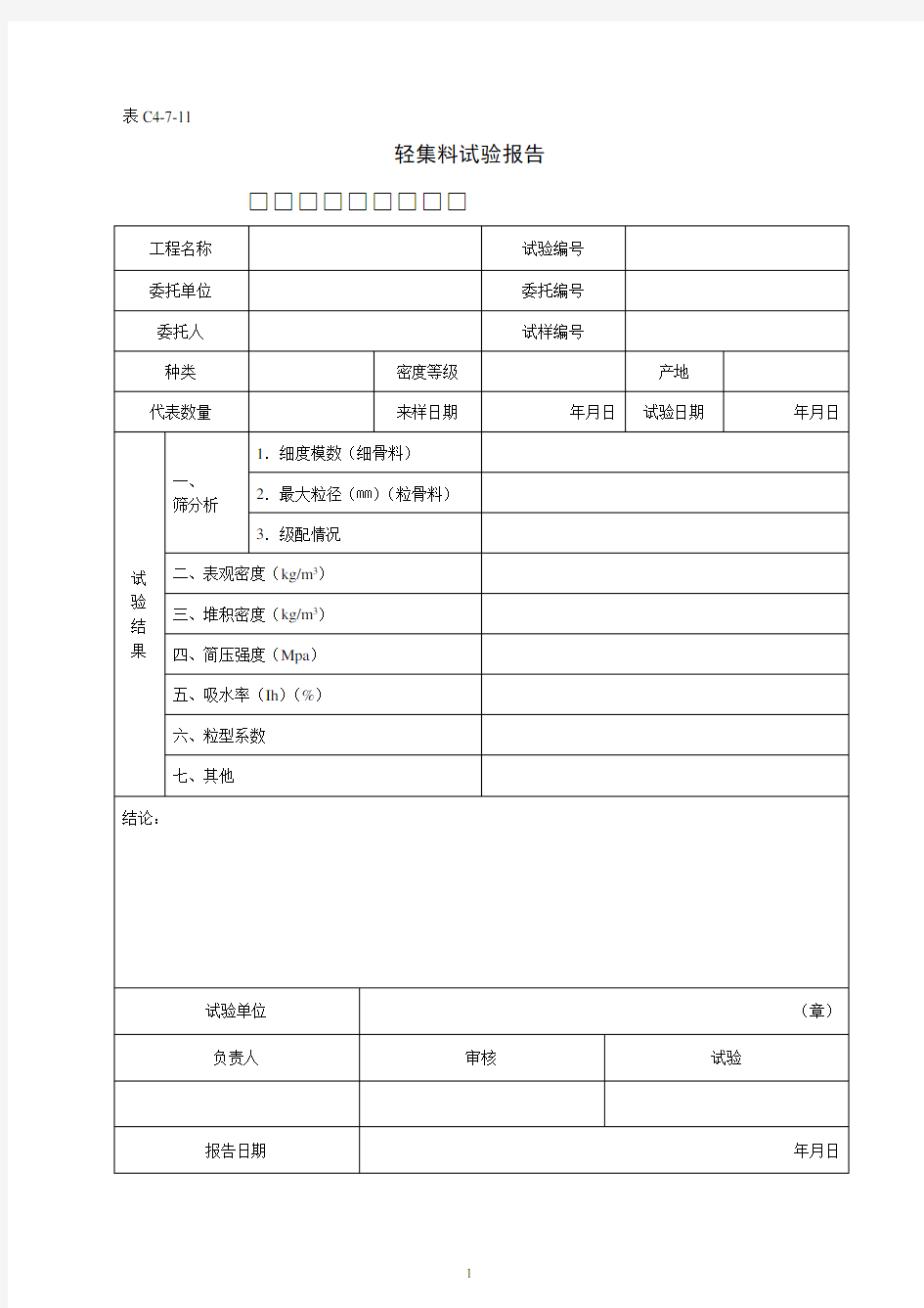 C4-7-11轻集料试验报告