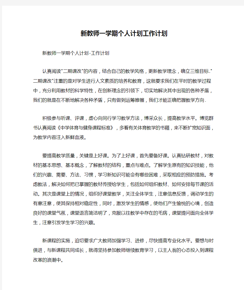 新教师一学期个人计划工作计划