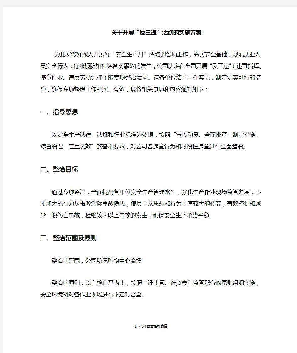 反三违实施方案