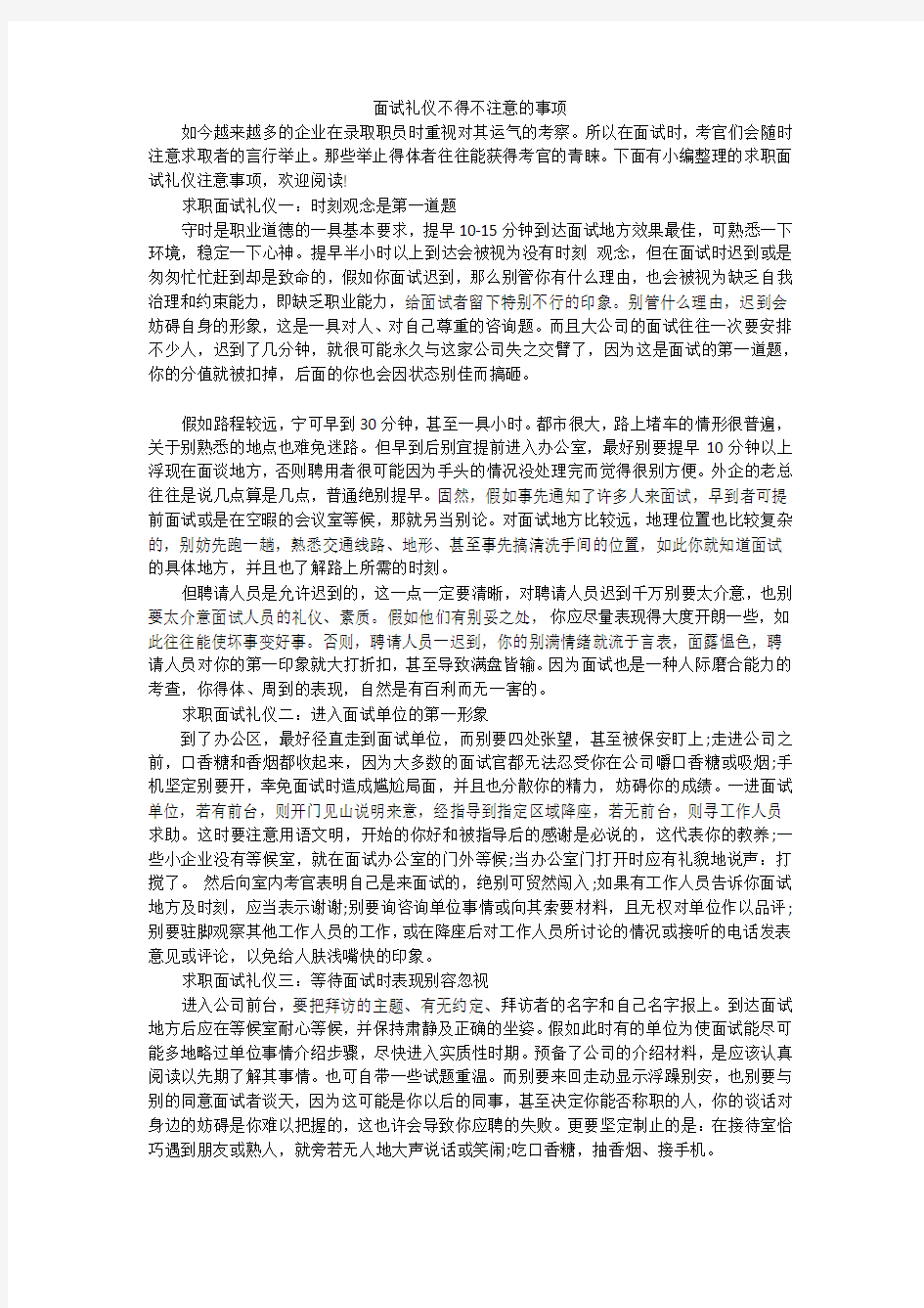 面试礼仪不得不注意的事项