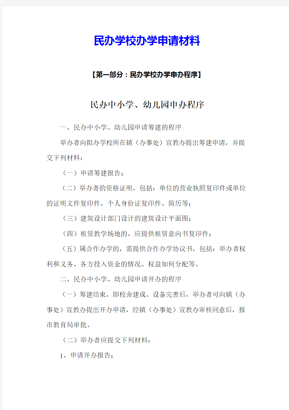 民办学校办学申请材料