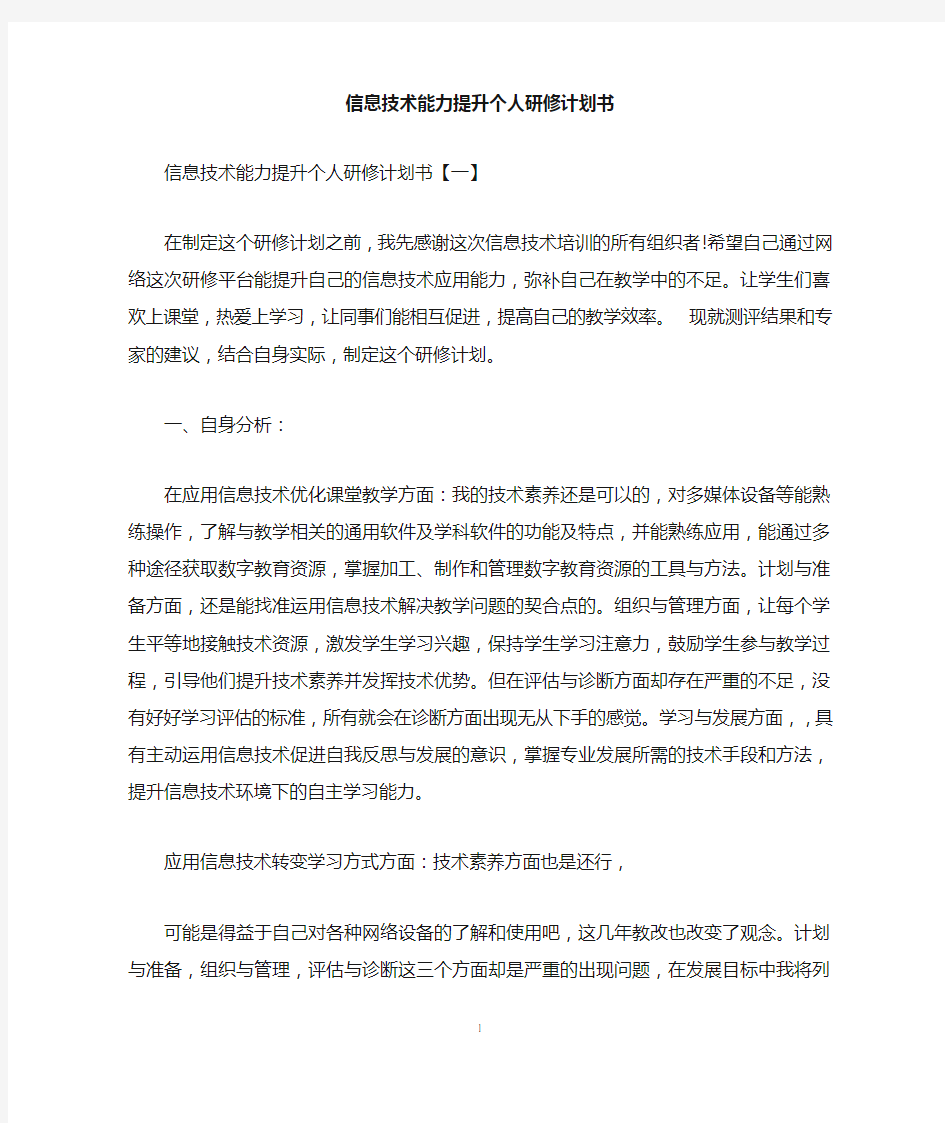 信息技术能力提升个人研修计划书