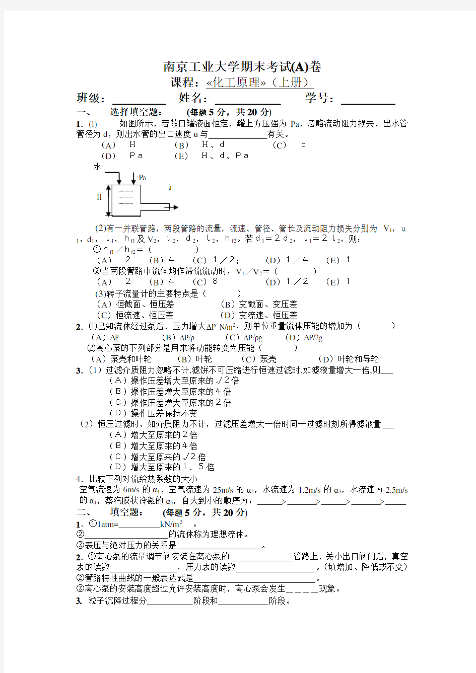 南京工业大学-化工原理期末试卷及答案