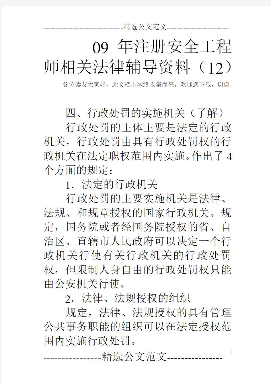 09年注册安全工程师相关法律辅导资料(12)