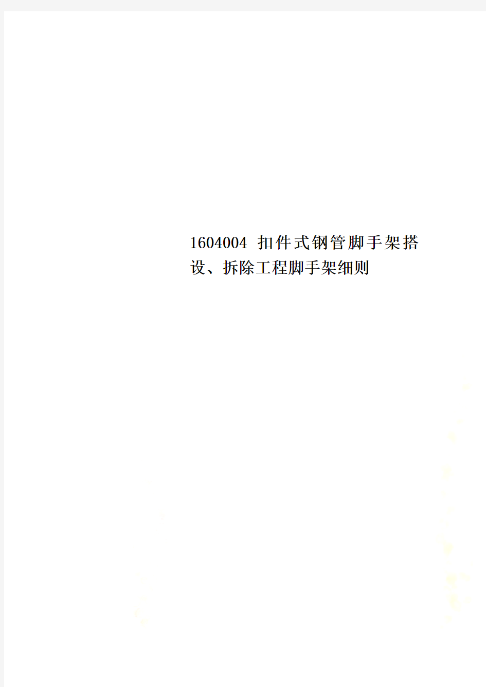 1604004扣件式钢管脚手架搭设、拆除工程脚手架细则