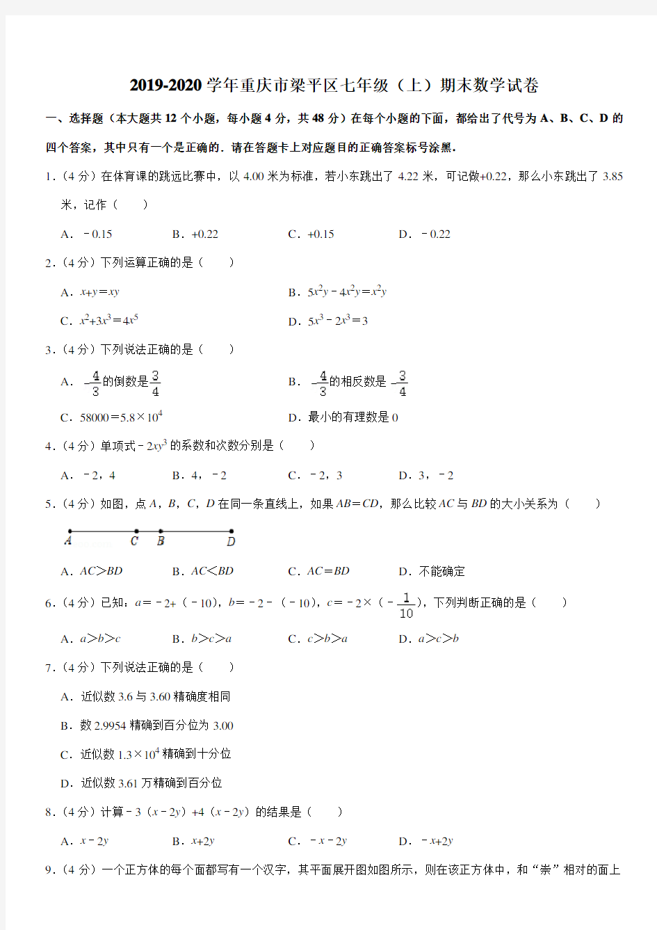 2019-2020学年重庆市梁平区七年级(上)期末数学试卷