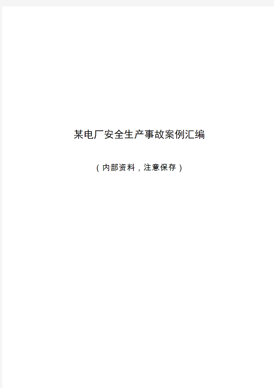 电厂安全生产事故案例汇编