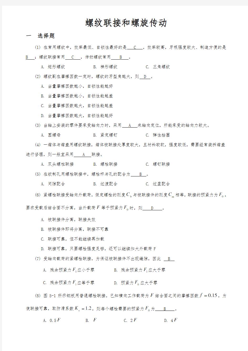 机械设计考研练习题螺纹联接和螺旋传动