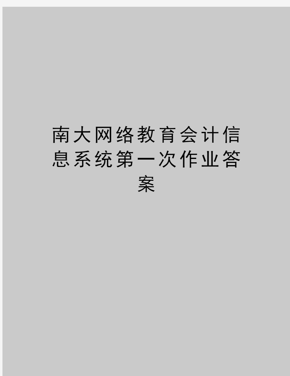 最新南大网络教育会计信息系统第一次作业答案